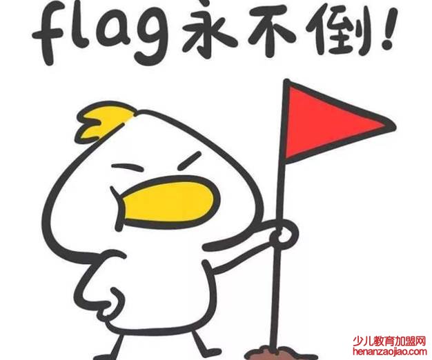 flag是什么意思梗？