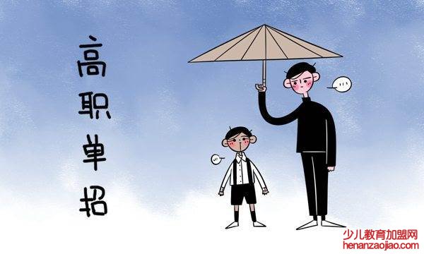 单招是什么意思？