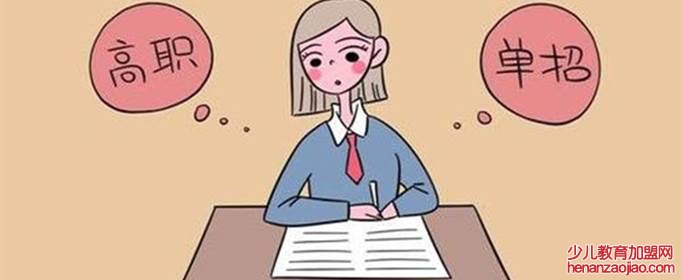 单招是什么意思？