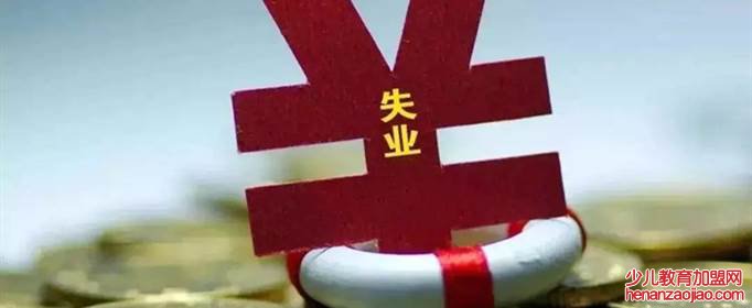 失业补助金能领几个月？