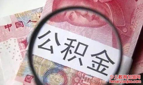 住房公积金个人怎么提取？