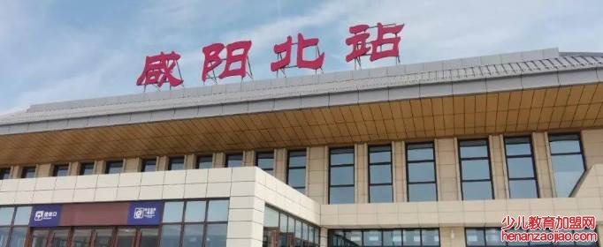 咸阳北站和咸阳西站有什么区别?