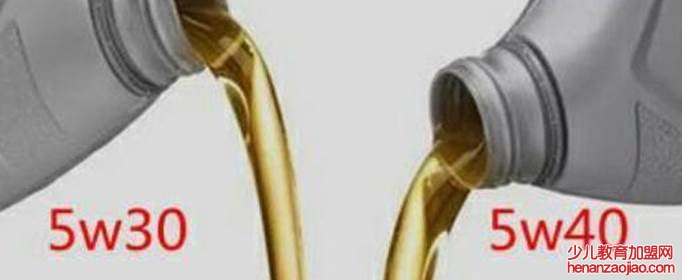 5w40和5w30的区别是什么？