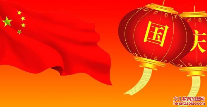 国庆节祝福语有哪些?