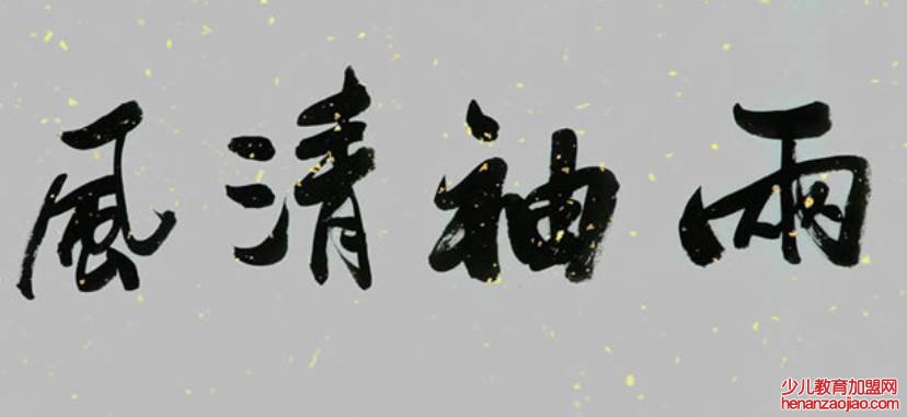 “两袖清风”原指的是谁的“两袖”?