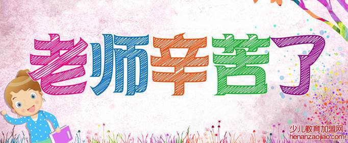 幼儿园教师节祝福语有哪些？