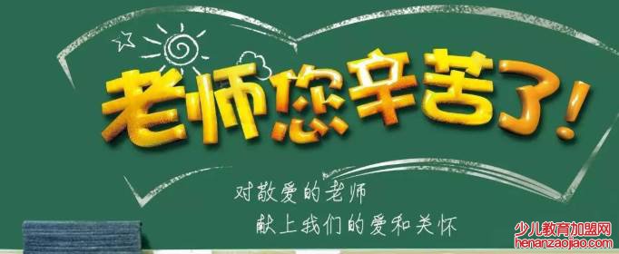 教师节简短独特祝福语有哪些？