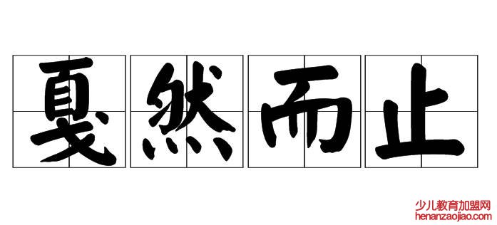 戛然而止的读ga还是jia？