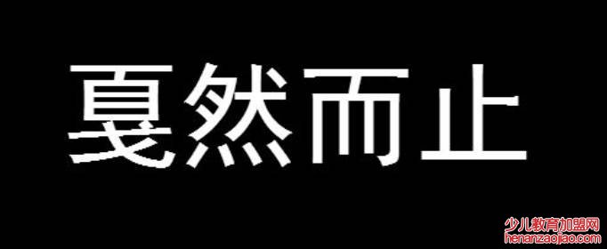 戛然而止的读ga还是jia？