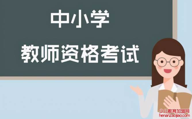 教师资格证报名审核要多久？