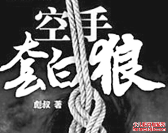 空手套白狼是什么意思