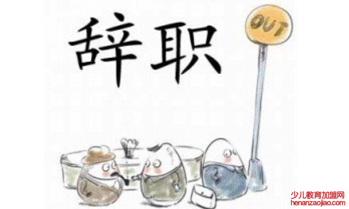 辞职报告怎么写