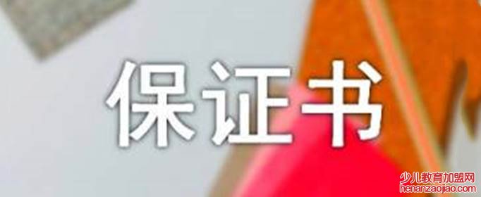 保证书怎么写?