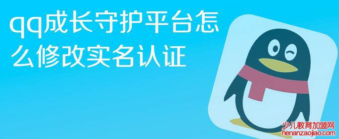 qq成长守护平台修改实名认证条件是什么？