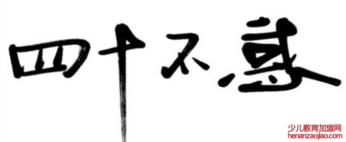 不惑之年是多少岁？