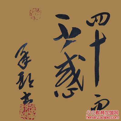 不惑之年是多少岁？