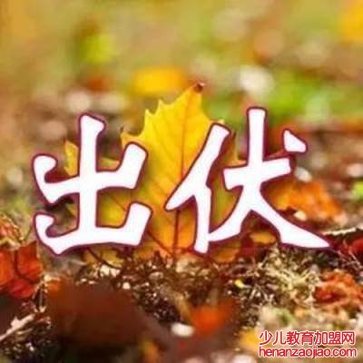 2021年出伏天是哪一天？