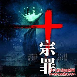 十宗罪语录有哪些？