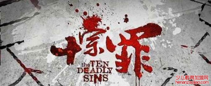 十宗罪语录有哪些？