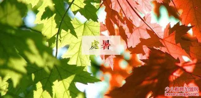 处暑以后还会热吗？