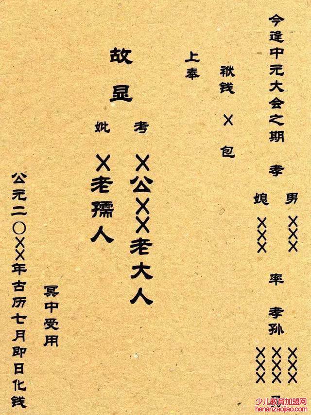 七月半烧纸正规写法是怎样的?