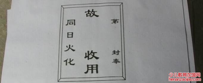 七月半烧纸正规写法是怎样的?