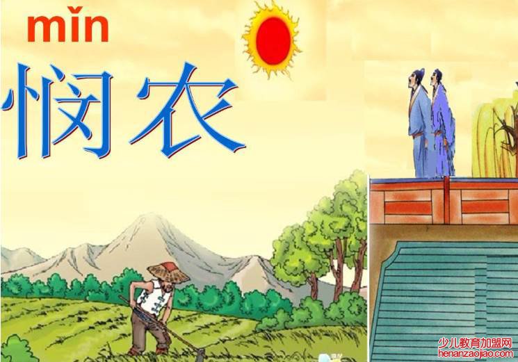 悯农其一中的悯是什么意思？