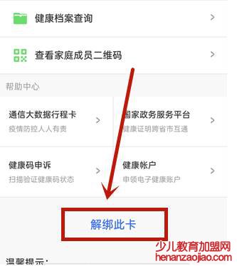 微信健康码怎么解除绑定？