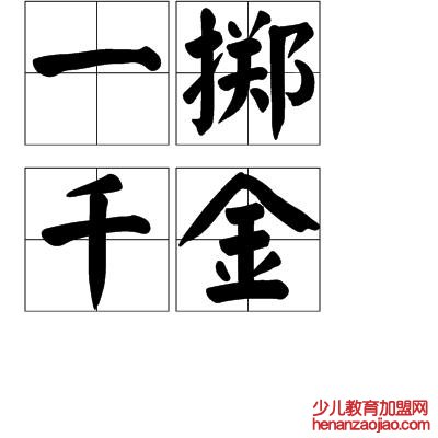 弃女打一成语？