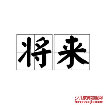 将来的日子叫什么日？