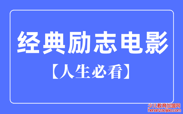 人生必看十大经典励志电影,励志电影排行榜前十名