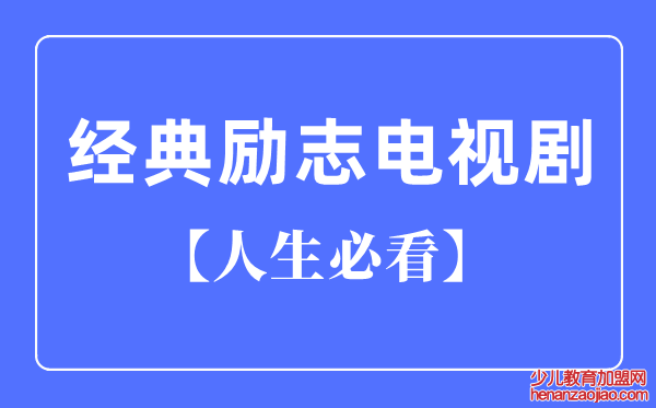 必看十大经典励志电视剧,励志电视剧排行榜前十名