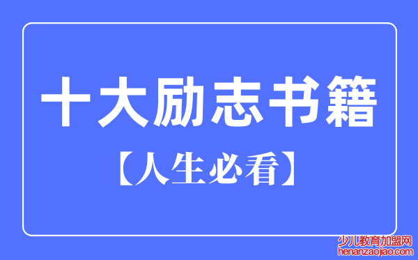 人生必看十大励志书籍推荐,励志书籍排行榜前十名