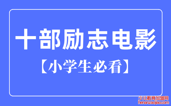 小学生必看的十部励志电影（国产）